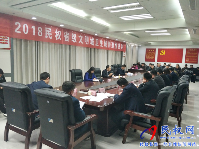 2018年民權(quán)省級文明城衛(wèi)生城創(chuàng)建推進(jìn)會召開