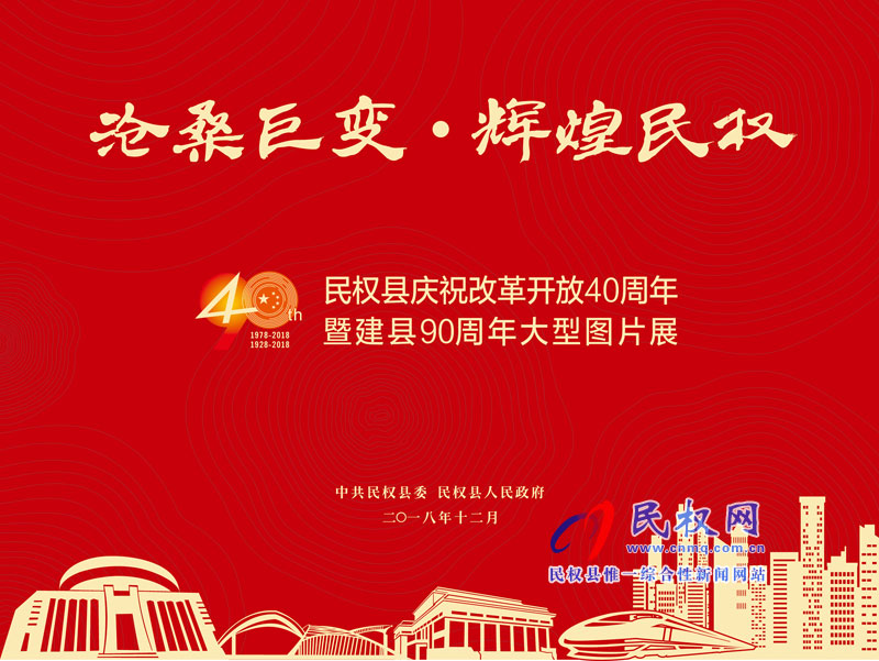 滄桑巨變?輝煌民權(quán) 民權(quán)縣慶祝改革開放40周年暨建縣90周年大型圖片展