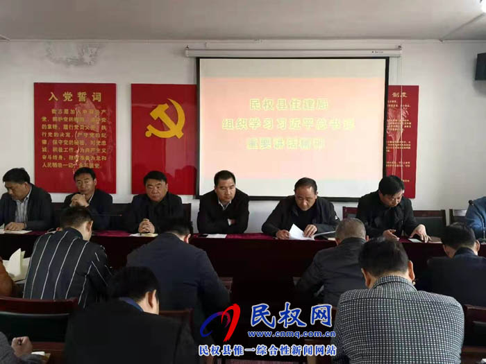 縣住建局組織學(xué)習(xí)習(xí)近平總書記重要講話精神