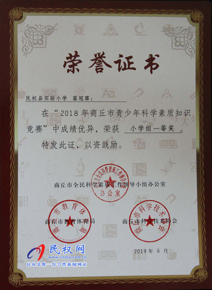 民權(quán)縣實驗小學(xué)學(xué)生再獲商丘市青少年科學(xué)素質(zhì)知識競賽大獎