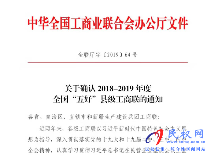 民權縣工商聯(lián)榮獲2018～2019年度全國“五好”縣級工商聯(lián)榮譽稱號