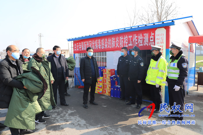 白云寺鎮(zhèn)黨委書記黨新建慰問鄭民高速出入口新型冠狀病毒感染的肺炎防控檢測(cè)點(diǎn)