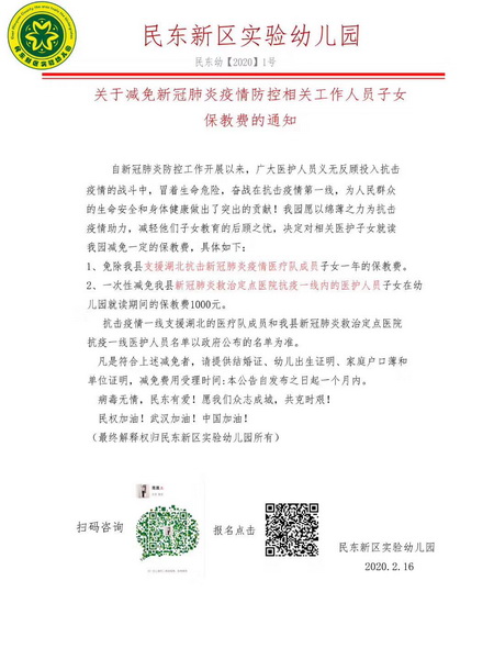 民東新區(qū)實(shí)驗(yàn)幼兒園和民東愛(ài)嬰托育中心：減免抗＂疫＂相關(guān)工作人員子女部分費(fèi)用