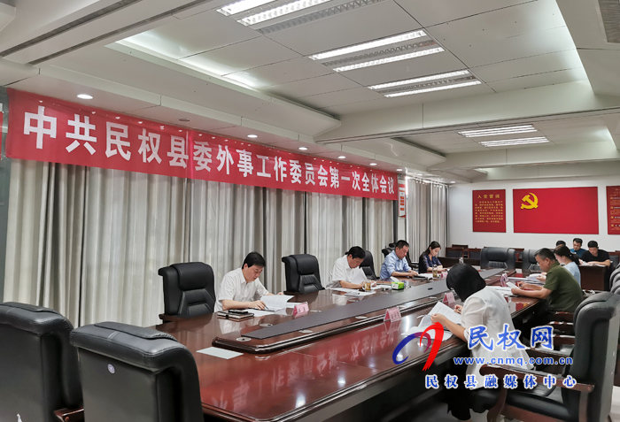 中共民權(quán)縣委外事工作委員會(huì)第一次全體會(huì)議召開