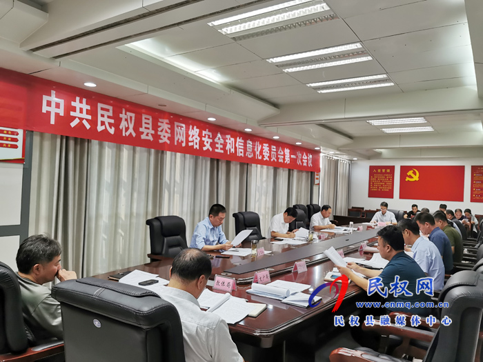 中共民權縣委網(wǎng)絡安全和信息化委員會第一會議召開