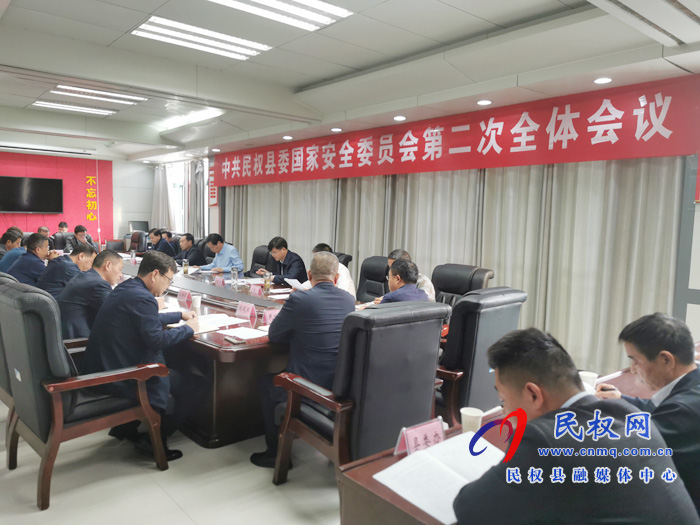 中共民權(quán)縣委國家安全委員會(huì)第二次全體會(huì)議召開