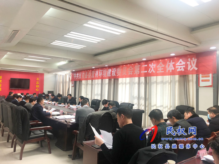 中共民權(quán)縣委營商環(huán)境建設(shè)委員會第二次全體會議召開