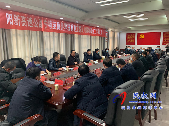 陽(yáng)新高速公路寧陵至魯豫界段勘測(cè)定界及附屬物清點(diǎn)工作推進(jìn)會(huì)召開(kāi)