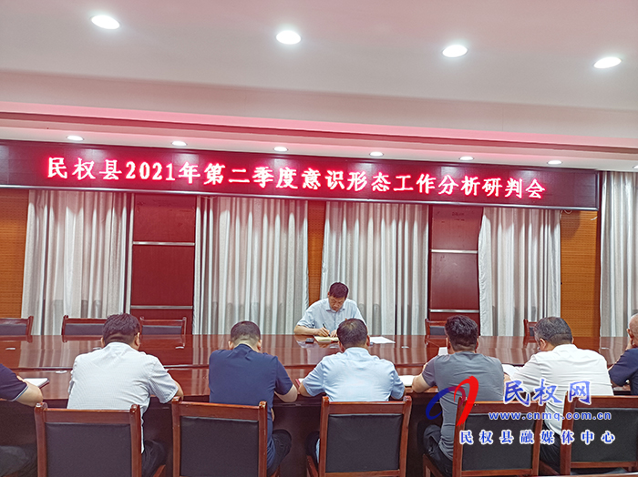 民權(quán)縣2021年第二季度意識形態(tài)工作分析研判會召開