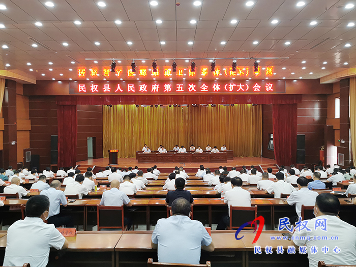 民權(quán)縣人民政府第五次全體（擴(kuò)大）會(huì)議召開