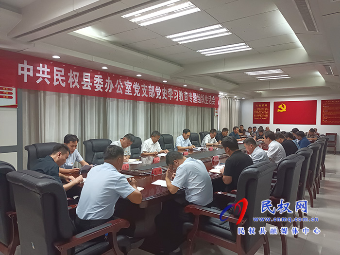 縣委辦公室黨支部黨史學(xué)習(xí)教育專題組織生活會(huì)