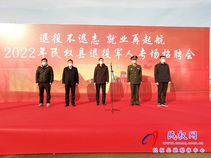 “退役不退志 就業(yè)再起航”民權(quán)縣2022年退役軍人專(zhuān)場(chǎng)招聘會(huì)舉行