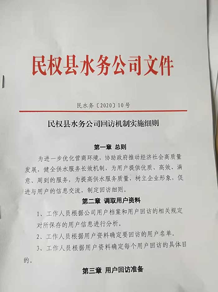 關于民權縣水務公司回訪機制實施細則的公示