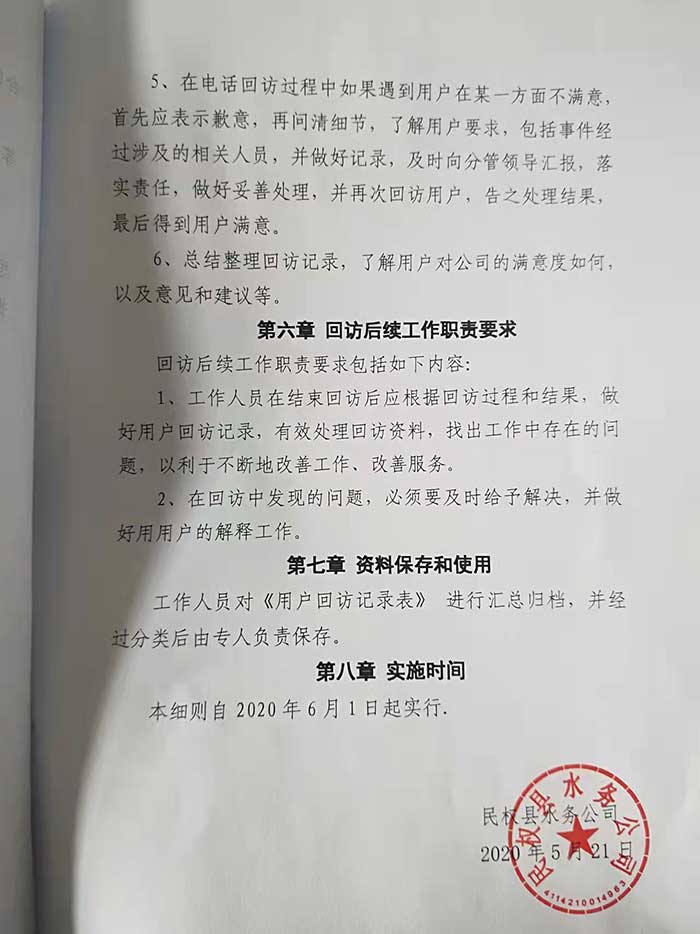 關于民權縣水務公司回訪機制實施細則的公示