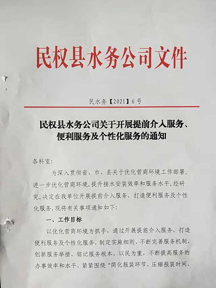 民權(quán)縣水務(wù)公司關(guān)于開(kāi)展提前介入服務(wù)、便利服務(wù)及個(gè)性化服務(wù)的通知的公示