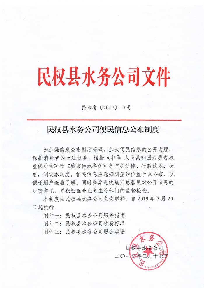 關(guān)于民權(quán)縣水務(wù)公司便民信息公布制度的公示