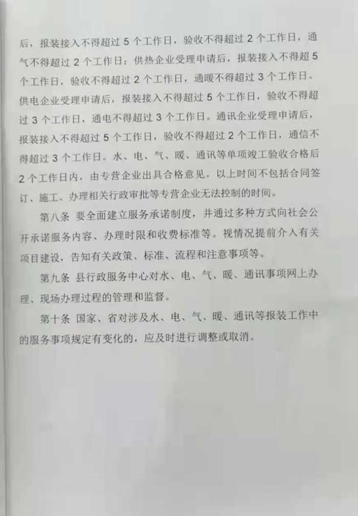 關于印發(fā)《民權縣工程建設項目市政公用服務事項接入及報裝實施細則（試行）》的通知的公示