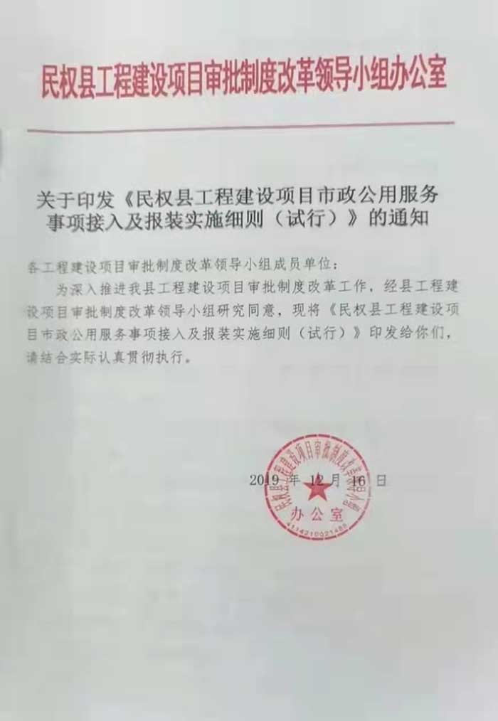 關于印發(fā)《民權縣工程建設項目市政公用服務事項接入及報裝實施細則（試行）》的通知的公示