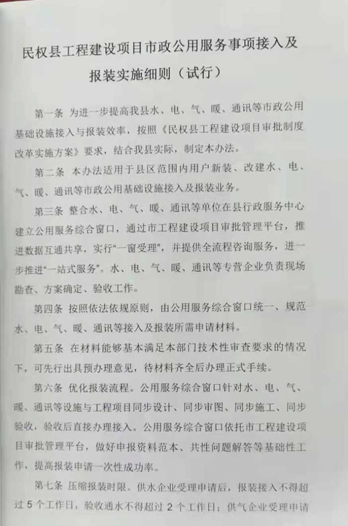 關于印發(fā)《民權縣工程建設項目市政公用服務事項接入及報裝實施細則（試行）》的通知的公示