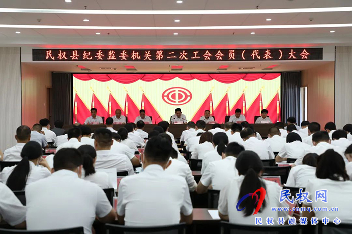 民權(quán)縣紀(jì)委監(jiān)委召開第二屆工會委員會民主選舉大會