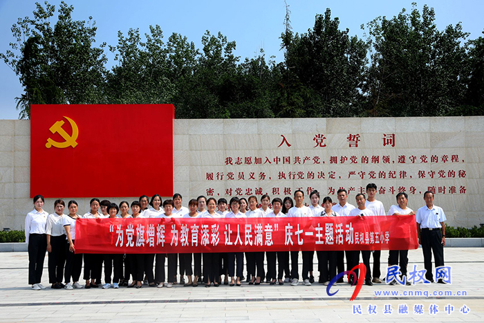 慶祝黨的生日，勇?lián)跣氖姑?--民權(quán)縣第五小學(xué)走進(jìn)民權(quán)縣第一個(gè)黨支部誕生地