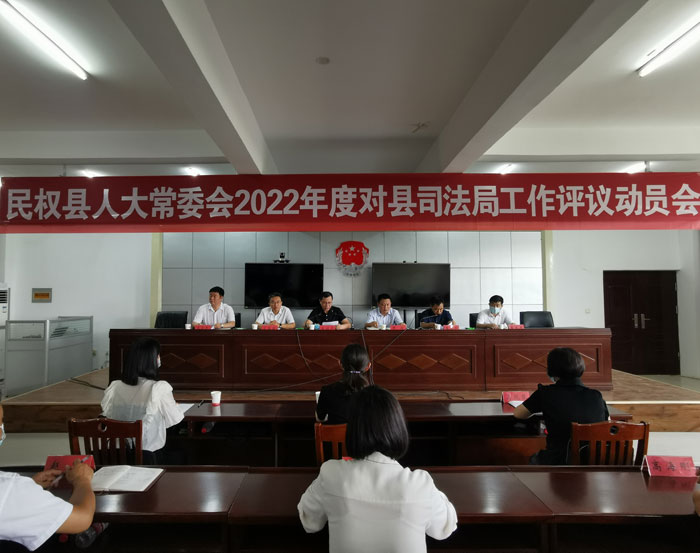 縣人大常委會召開2022年度對縣司法局開展評議工作動員會