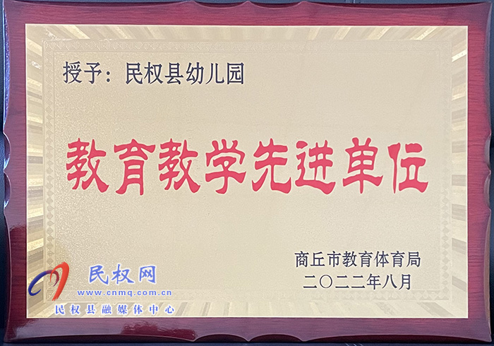 熱烈祝賀民權縣幼兒園榮獲商丘市 “教育教學先進單位”榮譽稱號