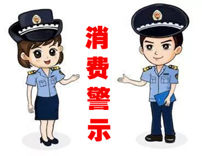 校外培訓(xùn)消費警示