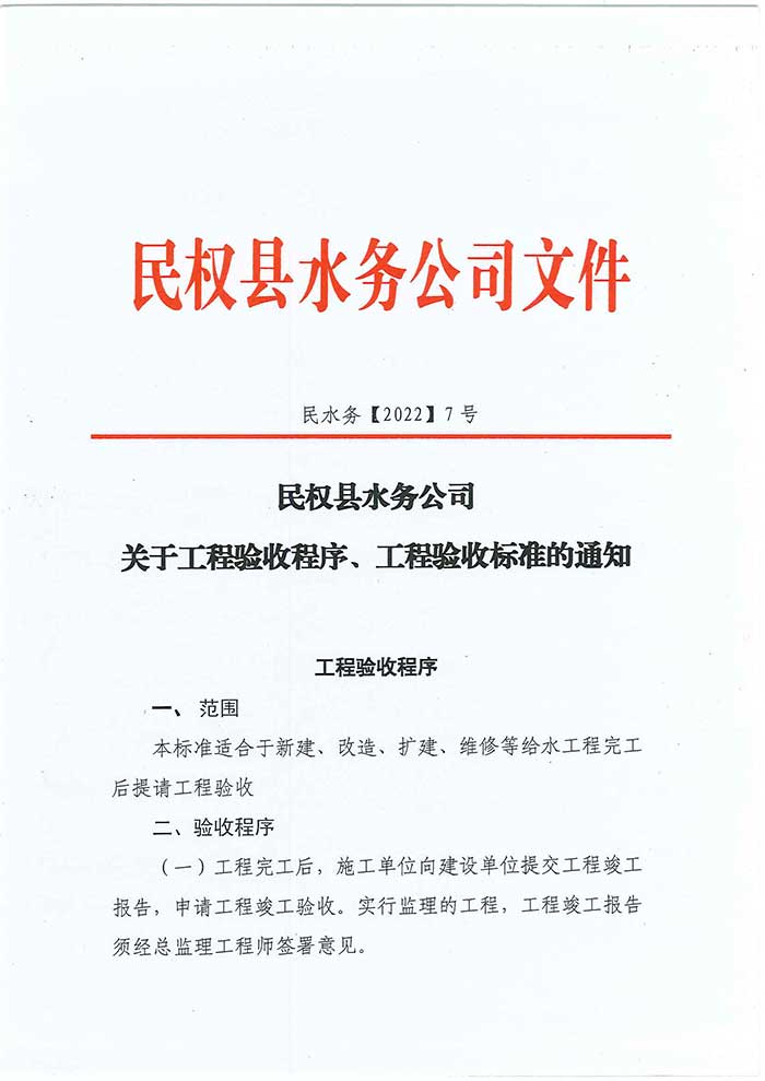 關(guān)于民權(quán)縣水務公司工程驗收程序、工程驗收標準的通知的公示