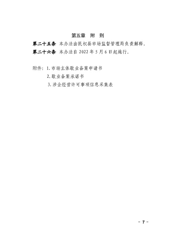 民權(quán)縣人民政府辦公室關(guān)于印發(fā)民權(quán)縣市場(chǎng)主體歇業(yè)備案實(shí)施辦法（試行）的通知