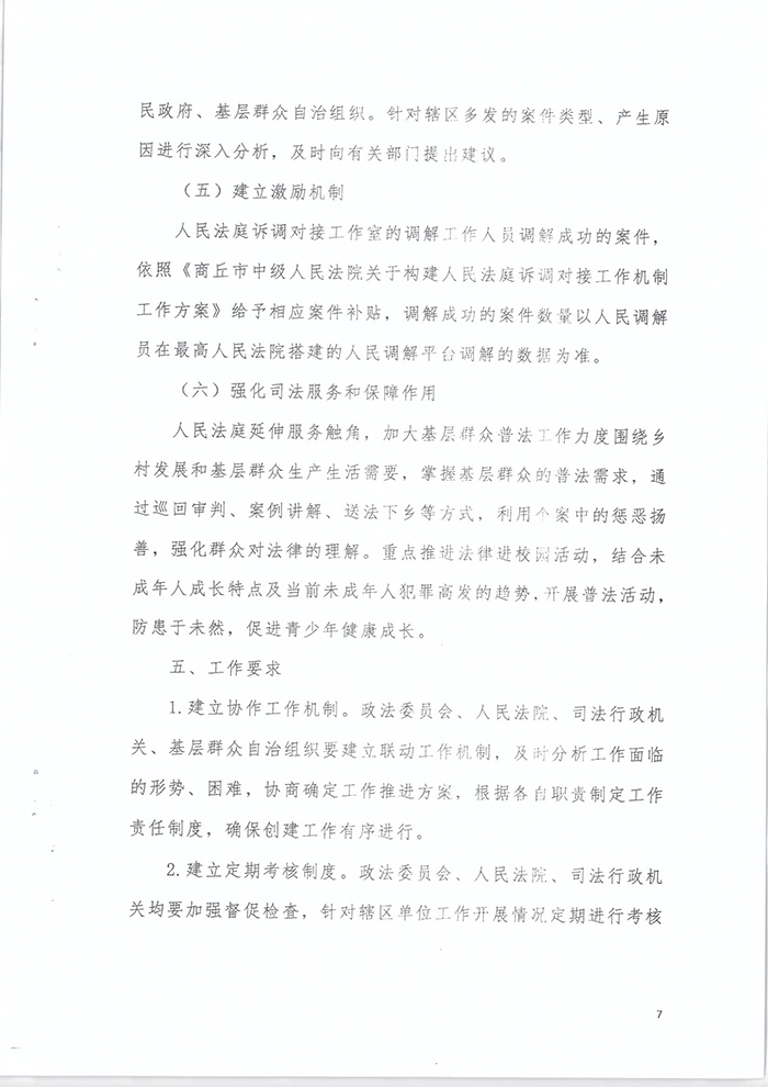 關(guān)于印發(fā)《關(guān)于建立訴調(diào)銜接聯(lián)動機制助力鄉(xiāng)村社會治理工作的工作方案》的通知