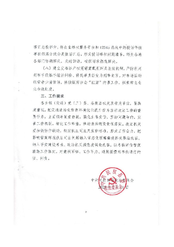 關(guān)于充分發(fā)揮政法機關(guān)職能作用 優(yōu)化提升法治化營商環(huán)境的通知