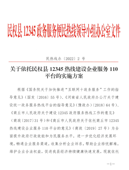 關(guān)于依托民權(quán)縣12345熱線建設(shè)企業(yè)服務(wù)110平臺的實施方案