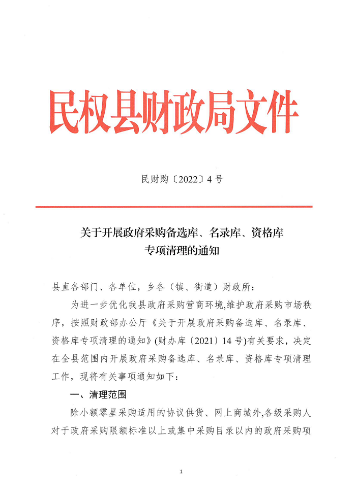 關(guān)于開展政府采購備選庫、名錄庫、資格庫專項清理的通知