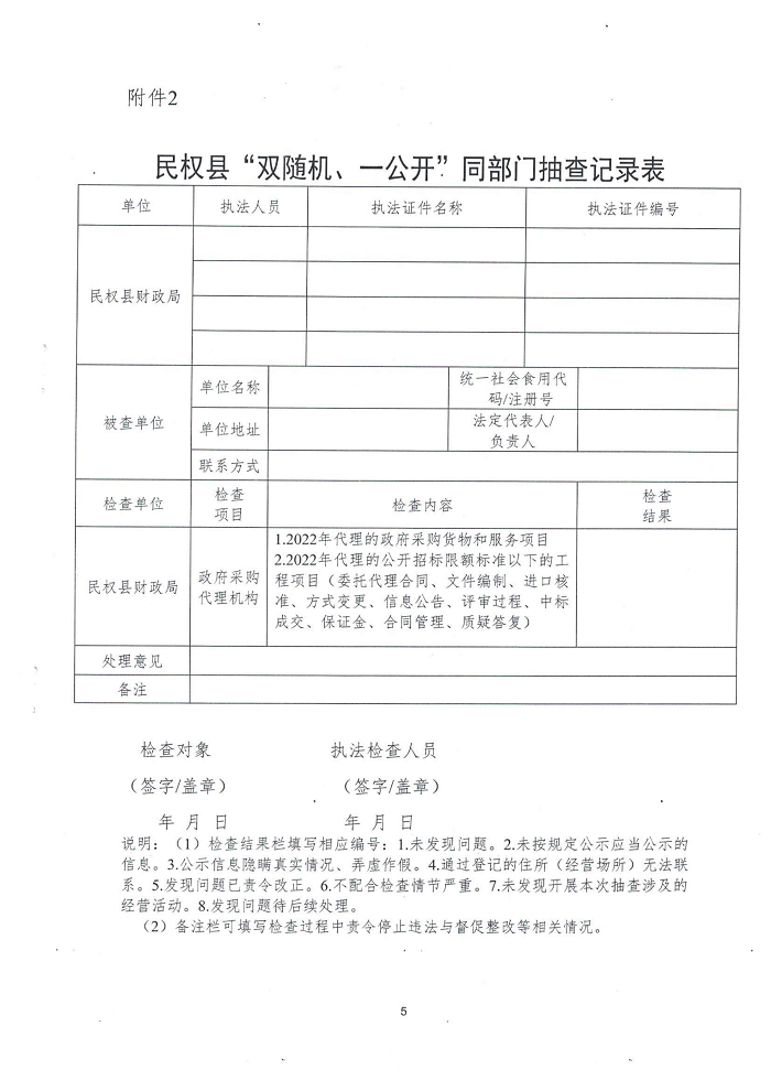 民權縣財政局關于開展政府采購招標代理機構“雙隨機、一公開”監(jiān)督檢查工作的通知