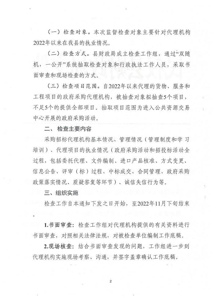 民權縣財政局關于開展政府采購招標代理機構“雙隨機、一公開”監(jiān)督檢查工作的通知