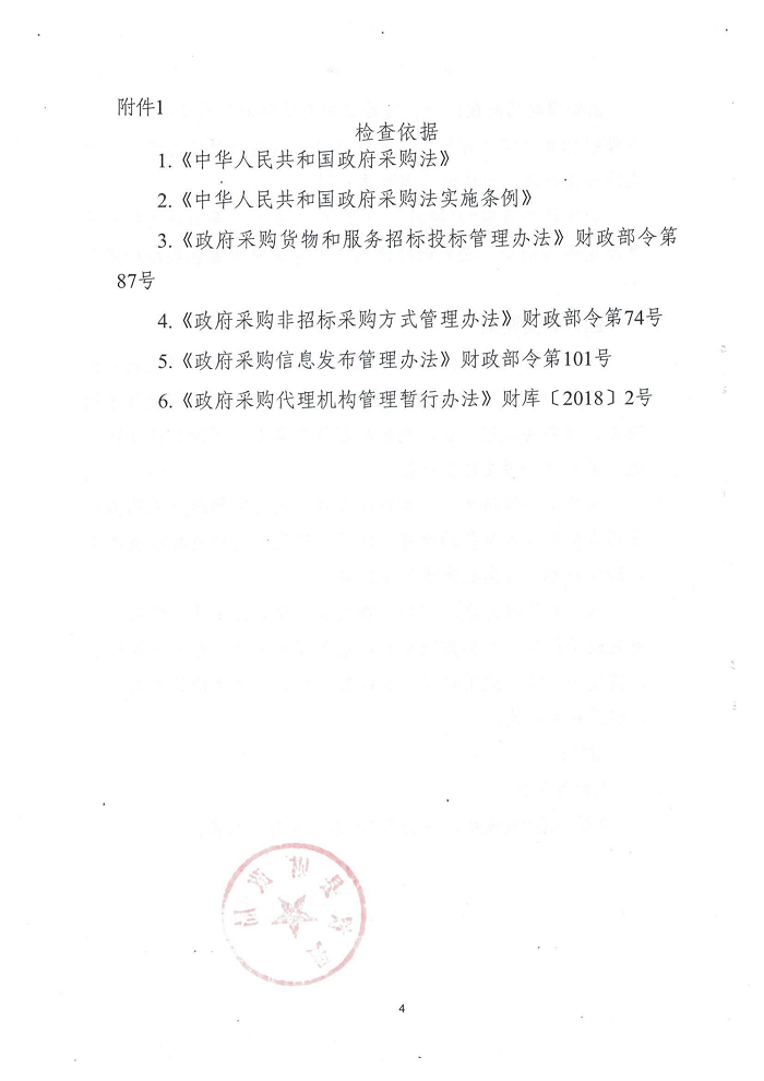 民權縣財政局關于開展政府采購招標代理機構“雙隨機、一公開”監(jiān)督檢查工作的通知