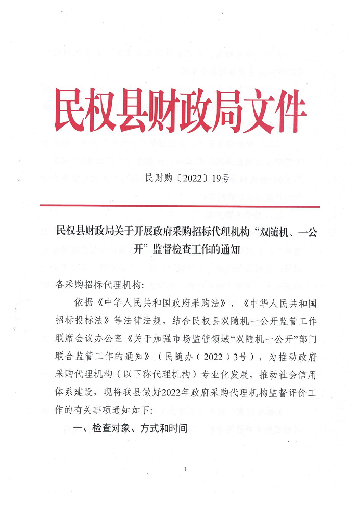 民權縣財政局關于開展政府采購招標代理機構“雙隨機、一公開”監(jiān)督檢查工作的通知