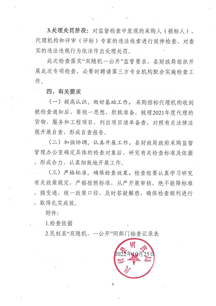 民權縣財政局關于開展政府采購招標代理機構“雙隨機、一公開”監(jiān)督檢查工作的通知