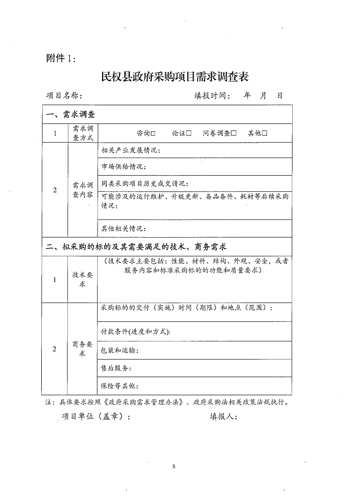 民權(quán)縣財政局關(guān)于建立政府采購需求管理監(jiān)督檢查長效機制的通知