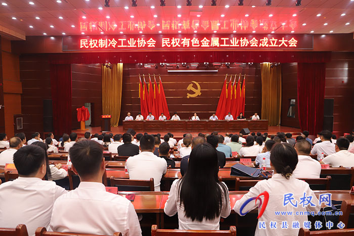 民權(quán)制冷工業(yè)協(xié)會(huì)、民權(quán)有色金屬工業(yè)協(xié)會(huì)成立大會(huì)召開