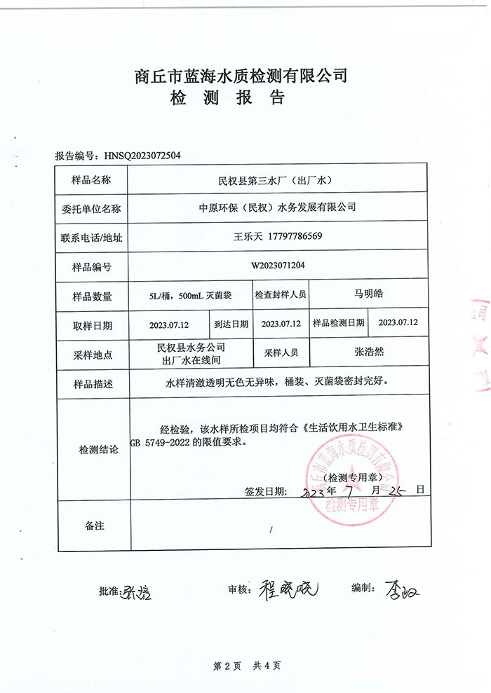 關(guān)于民權(quán)縣水務(wù)公司水質(zhì)檢測(cè)報(bào)告的公示