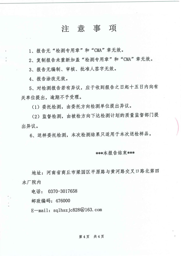 關(guān)于民權(quán)縣水務(wù)公司水質(zhì)檢測(cè)報(bào)告的公示