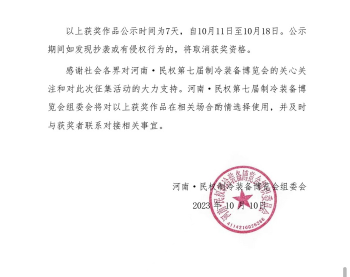 河南·民權(quán)第七屆制冷裝備博覽會展會主題和宣傳標語獲獎作品揭曉