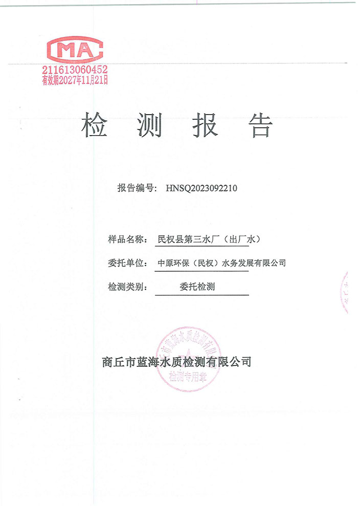 關于民權縣水務公司水質(zhì)檢測報告的公示