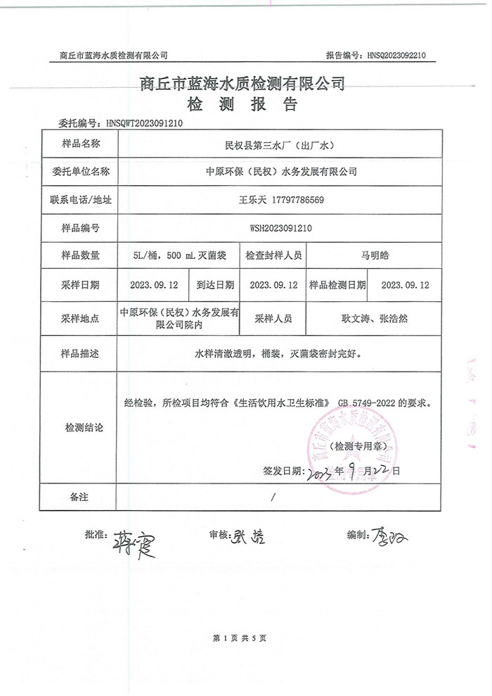 關于民權縣水務公司水質(zhì)檢測報告的公示