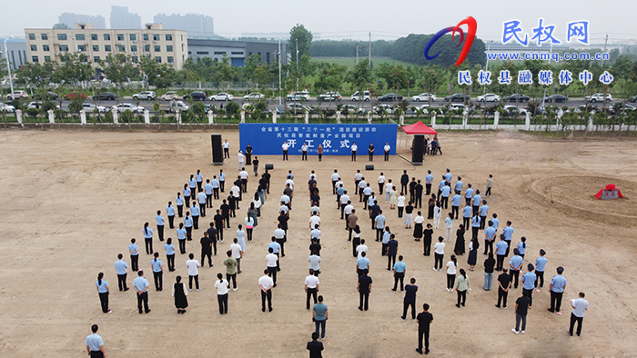 全省第十三期“三個一批”項目建設(shè)活動民權(quán)縣智能制造產(chǎn)業(yè)園項目開工儀式舉行