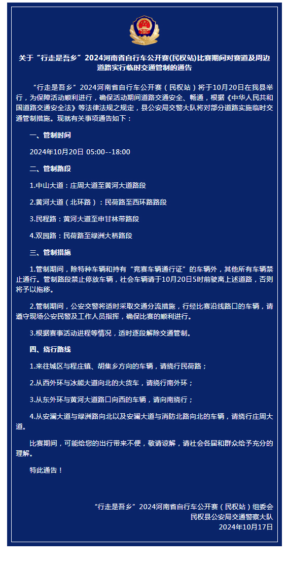 關于“行走是吾鄉”2024年河南省自行車公開賽(民權站)比賽期間對賽道及周邊道路實行臨時交通管制的通告