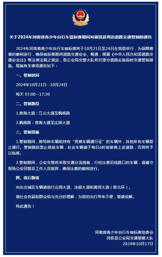 關于2024年河南省青少年自行車錦標賽期間對賽道及周邊道路交通管制的通告